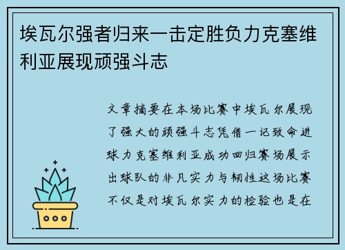 埃瓦尔强者归来一击定胜负力克塞维利亚展现顽强斗志
