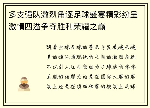 多支强队激烈角逐足球盛宴精彩纷呈激情四溢争夺胜利荣耀之巅
