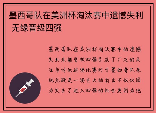 墨西哥队在美洲杯淘汰赛中遗憾失利 无缘晋级四强