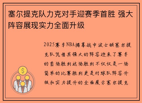 塞尔提克队力克对手迎赛季首胜 强大阵容展现实力全面升级