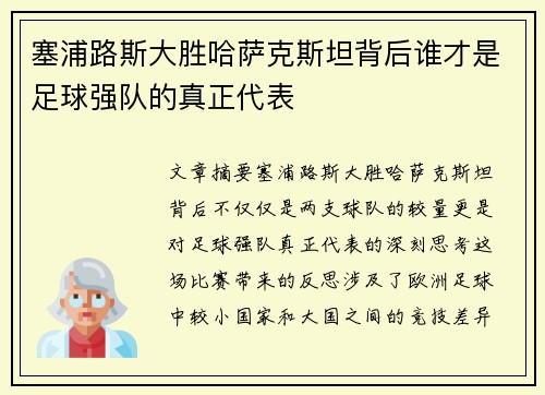 塞浦路斯大胜哈萨克斯坦背后谁才是足球强队的真正代表