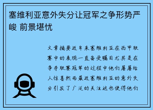 塞维利亚意外失分让冠军之争形势严峻 前景堪忧