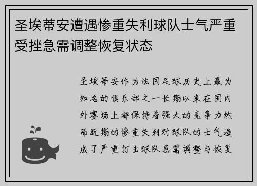 圣埃蒂安遭遇惨重失利球队士气严重受挫急需调整恢复状态