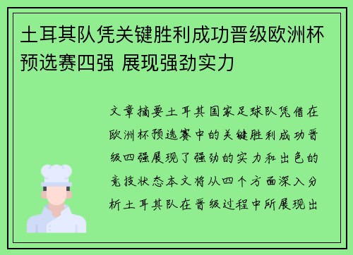土耳其队凭关键胜利成功晋级欧洲杯预选赛四强 展现强劲实力