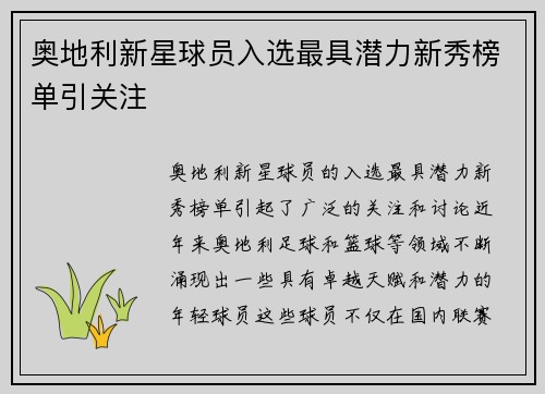 奥地利新星球员入选最具潜力新秀榜单引关注