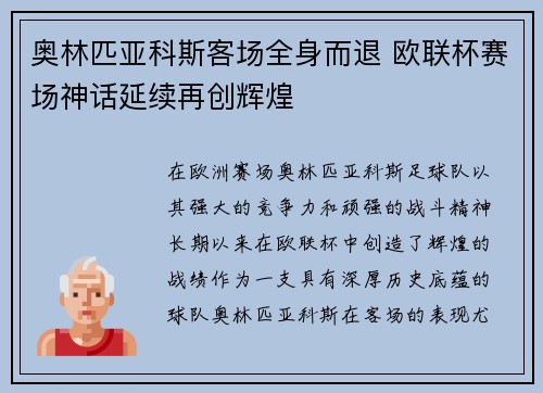 奥林匹亚科斯客场全身而退 欧联杯赛场神话延续再创辉煌