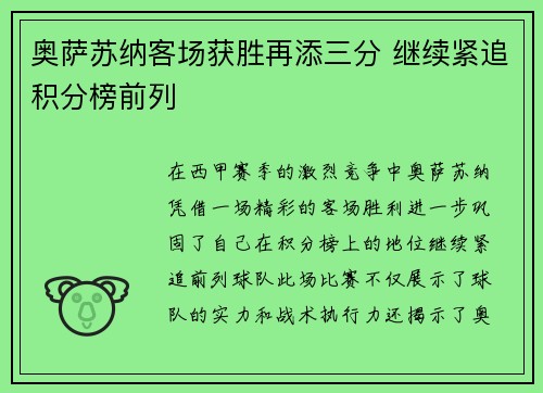 奥萨苏纳客场获胜再添三分 继续紧追积分榜前列