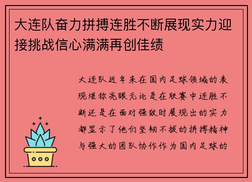 大连队奋力拼搏连胜不断展现实力迎接挑战信心满满再创佳绩