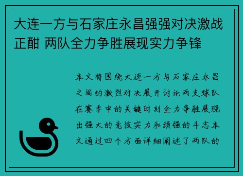 大连一方与石家庄永昌强强对决激战正酣 两队全力争胜展现实力争锋