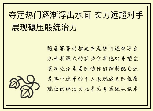 夺冠热门逐渐浮出水面 实力远超对手 展现碾压般统治力