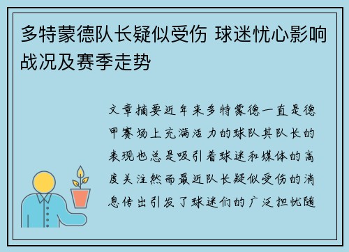 多特蒙德队长疑似受伤 球迷忧心影响战况及赛季走势