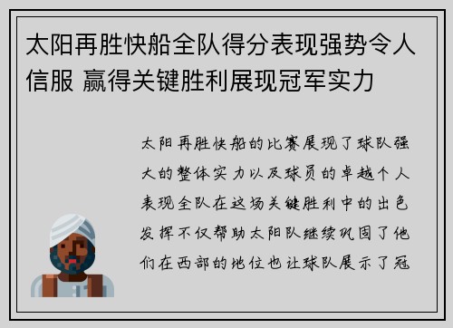 太阳再胜快船全队得分表现强势令人信服 赢得关键胜利展现冠军实力