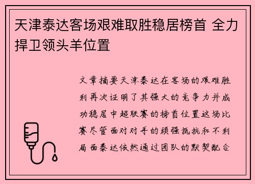 天津泰达客场艰难取胜稳居榜首 全力捍卫领头羊位置