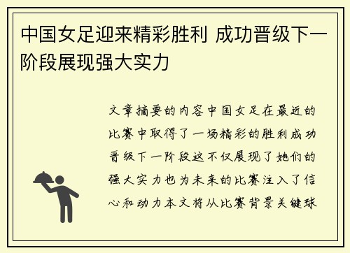 中国女足迎来精彩胜利 成功晋级下一阶段展现强大实力