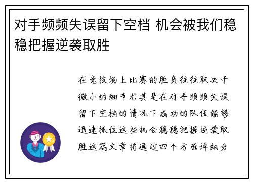 对手频频失误留下空档 机会被我们稳稳把握逆袭取胜
