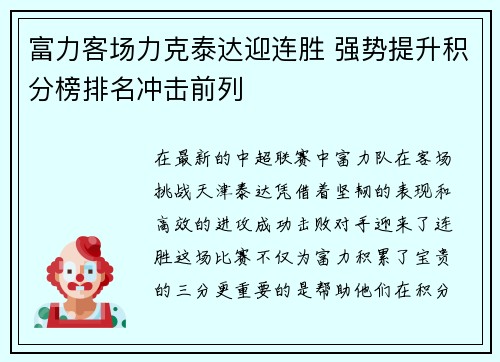 富力客场力克泰达迎连胜 强势提升积分榜排名冲击前列