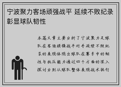 宁波聚力客场顽强战平 延续不败纪录彰显球队韧性