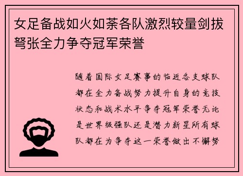 女足备战如火如荼各队激烈较量剑拔弩张全力争夺冠军荣誉