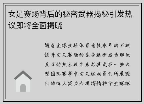 女足赛场背后的秘密武器揭秘引发热议即将全面揭晓