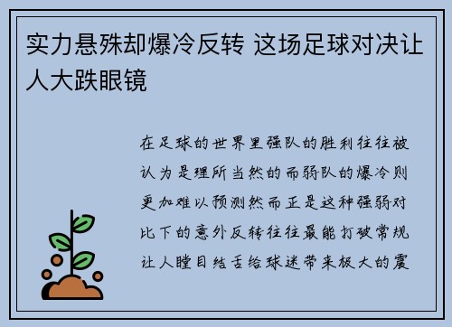 实力悬殊却爆冷反转 这场足球对决让人大跌眼镜