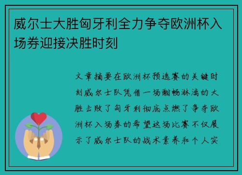 威尔士大胜匈牙利全力争夺欧洲杯入场券迎接决胜时刻