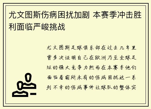 尤文图斯伤病困扰加剧 本赛季冲击胜利面临严峻挑战