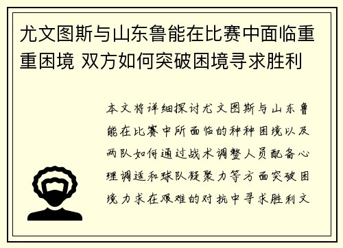 尤文图斯与山东鲁能在比赛中面临重重困境 双方如何突破困境寻求胜利