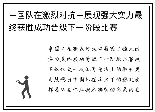 中国队在激烈对抗中展现强大实力最终获胜成功晋级下一阶段比赛