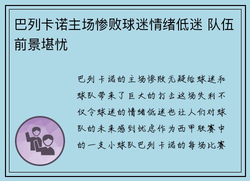 巴列卡诺主场惨败球迷情绪低迷 队伍前景堪忧