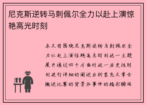 尼克斯逆转马刺佩尔全力以赴上演惊艳高光时刻