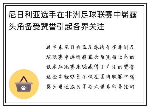 尼日利亚选手在非洲足球联赛中崭露头角备受赞誉引起各界关注