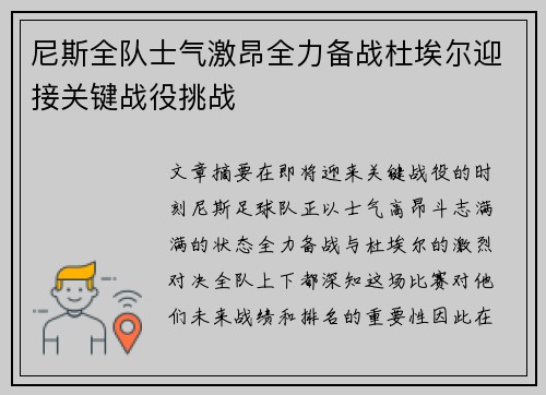 尼斯全队士气激昂全力备战杜埃尔迎接关键战役挑战