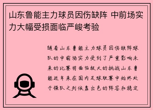 山东鲁能主力球员因伤缺阵 中前场实力大幅受损面临严峻考验