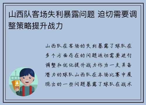 山西队客场失利暴露问题 迫切需要调整策略提升战力