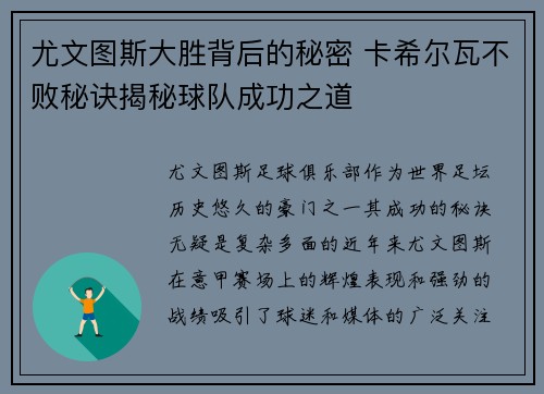 尤文图斯大胜背后的秘密 卡希尔瓦不败秘诀揭秘球队成功之道