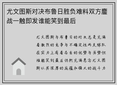 尤文图斯对决布鲁日胜负难料双方鏖战一触即发谁能笑到最后