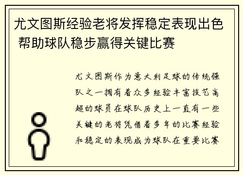 尤文图斯经验老将发挥稳定表现出色 帮助球队稳步赢得关键比赛