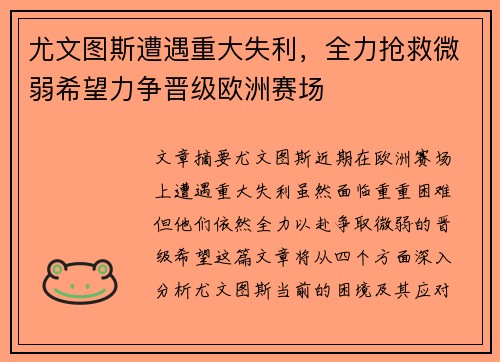 尤文图斯遭遇重大失利，全力抢救微弱希望力争晋级欧洲赛场