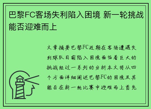 巴黎FC客场失利陷入困境 新一轮挑战能否迎难而上