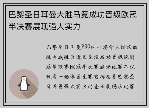 巴黎圣日耳曼大胜马竞成功晋级欧冠半决赛展现强大实力