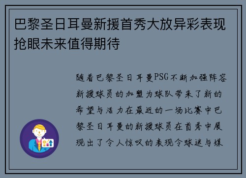 巴黎圣日耳曼新援首秀大放异彩表现抢眼未来值得期待