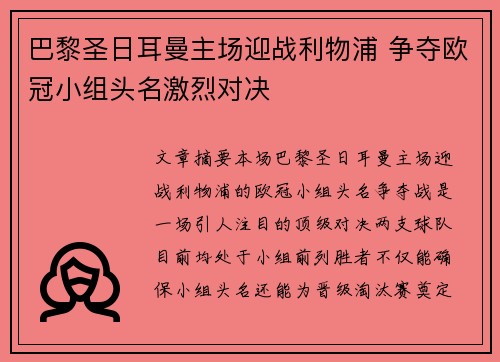 巴黎圣日耳曼主场迎战利物浦 争夺欧冠小组头名激烈对决