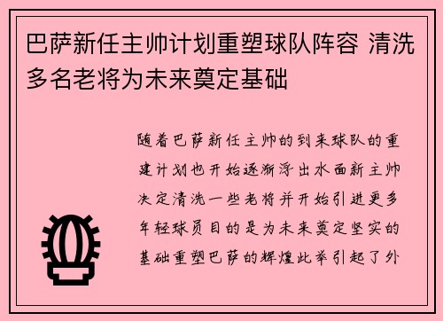 巴萨新任主帅计划重塑球队阵容 清洗多名老将为未来奠定基础