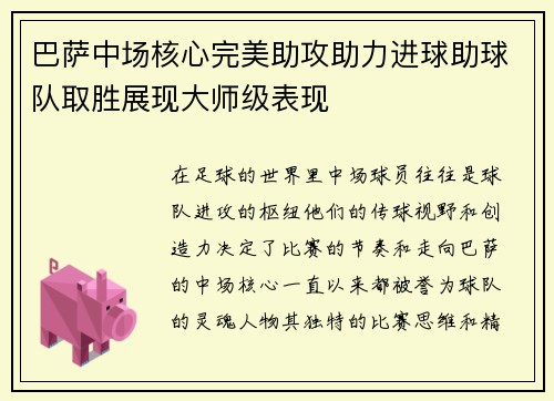 巴萨中场核心完美助攻助力进球助球队取胜展现大师级表现