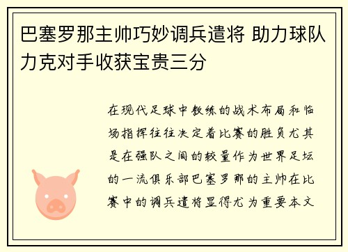 巴塞罗那主帅巧妙调兵遣将 助力球队力克对手收获宝贵三分