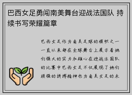巴西女足勇闯南美舞台迎战法国队 持续书写荣耀篇章
