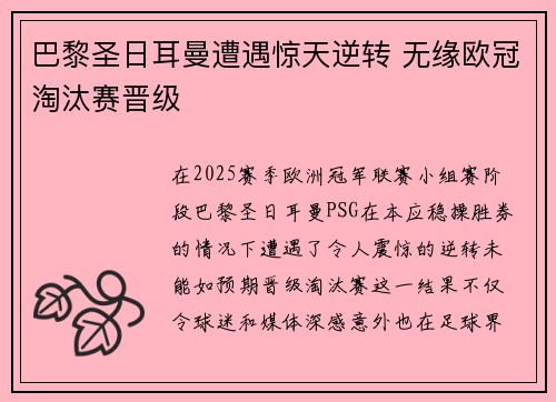 巴黎圣日耳曼遭遇惊天逆转 无缘欧冠淘汰赛晋级