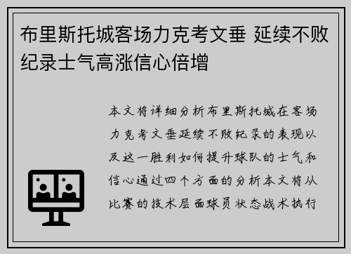 布里斯托城客场力克考文垂 延续不败纪录士气高涨信心倍增
