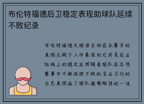 布伦特福德后卫稳定表现助球队延续不败纪录