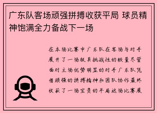 广东队客场顽强拼搏收获平局 球员精神饱满全力备战下一场